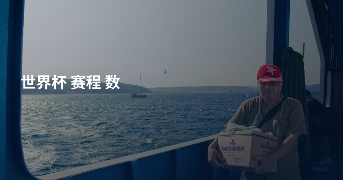 世界杯 赛程 数