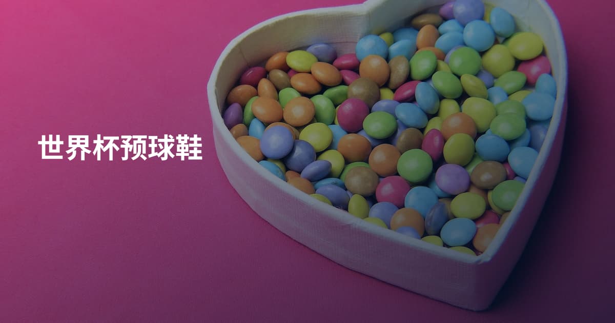 世界杯预球鞋