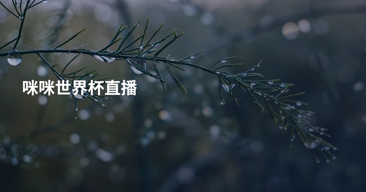 咪咪世界杯直播