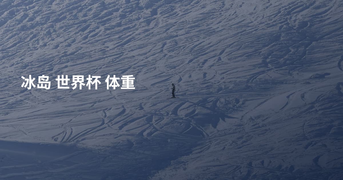 冰岛 世界杯 体重