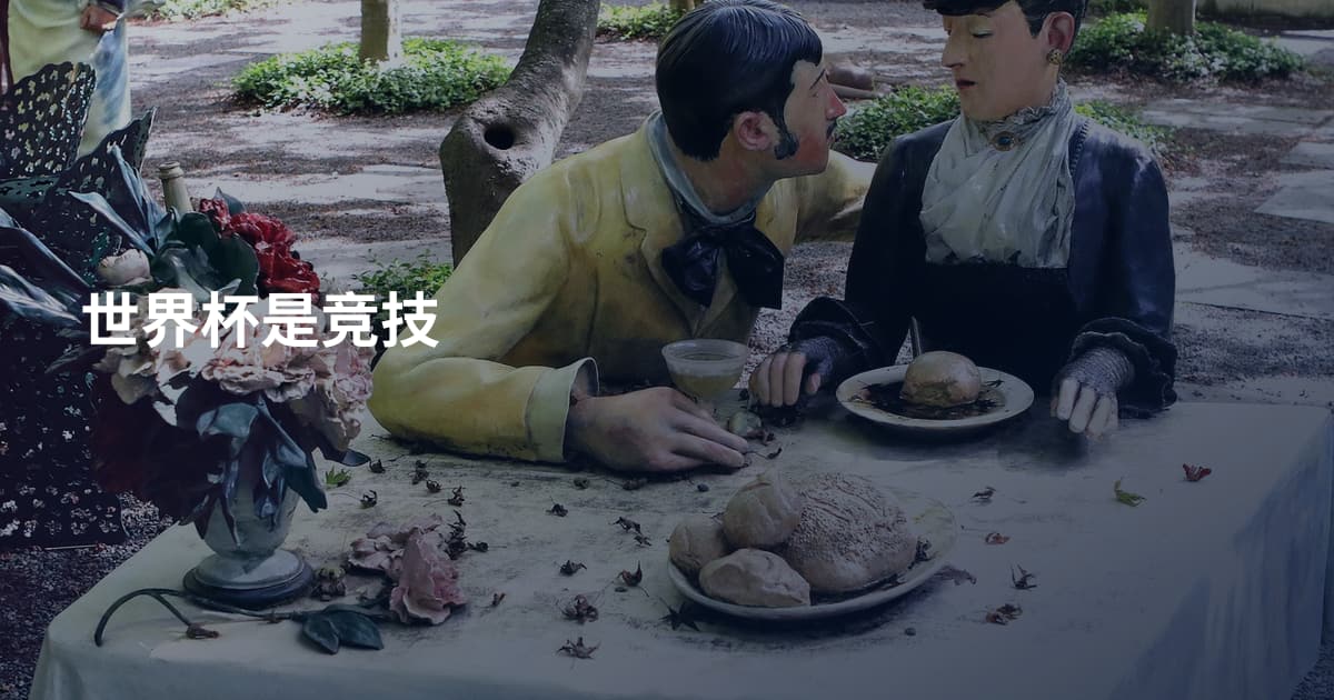 世界杯是竞技