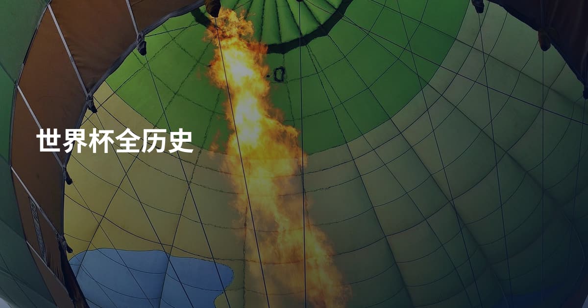 世界杯全历史
