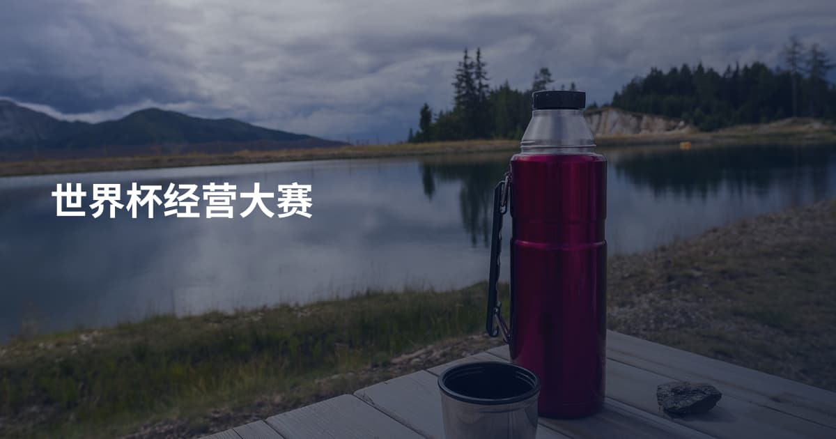 世界杯经营大赛