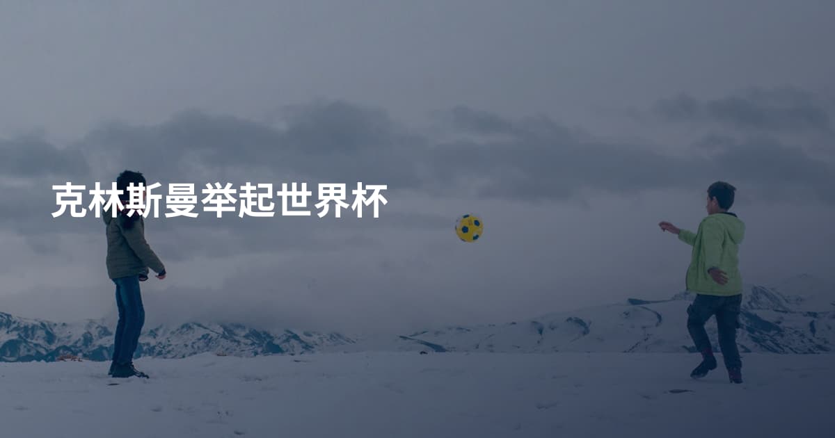 克林斯曼举起世界杯