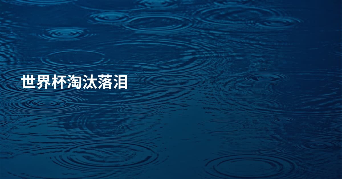 世界杯淘汰落泪