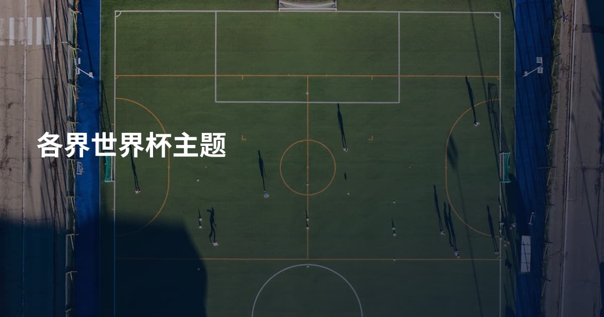 各界世界杯主题