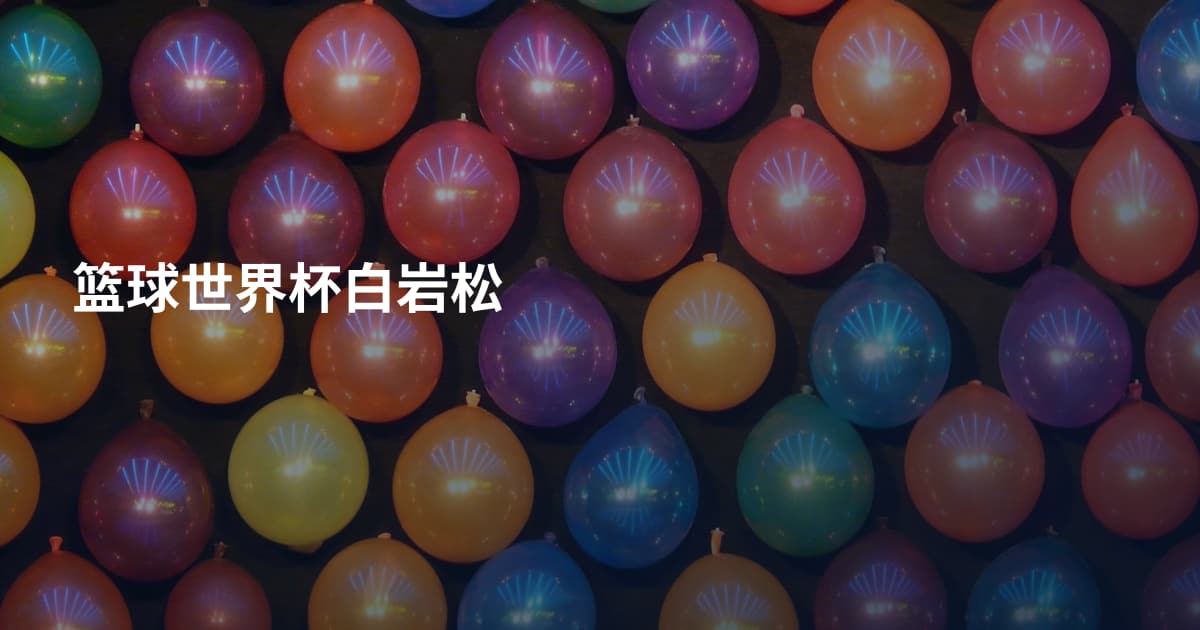 篮球世界杯白岩松