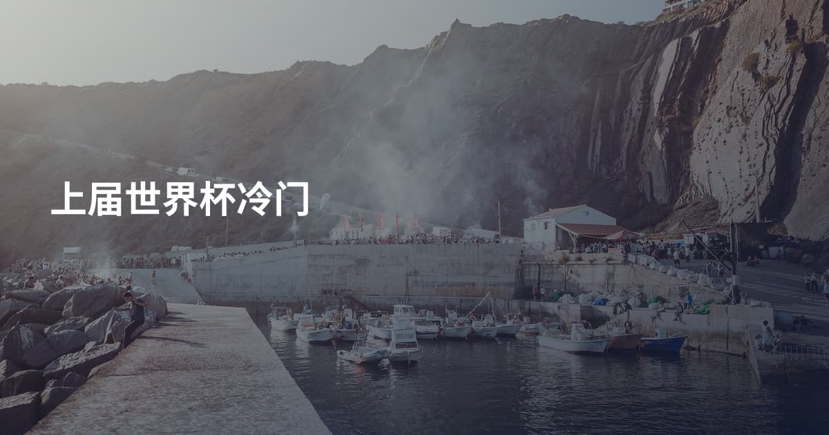 上届世界杯冷门