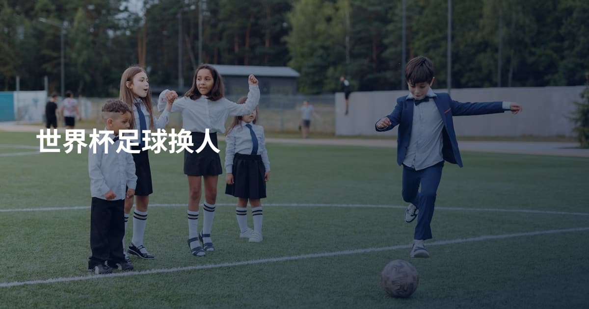 世界杯足球换人