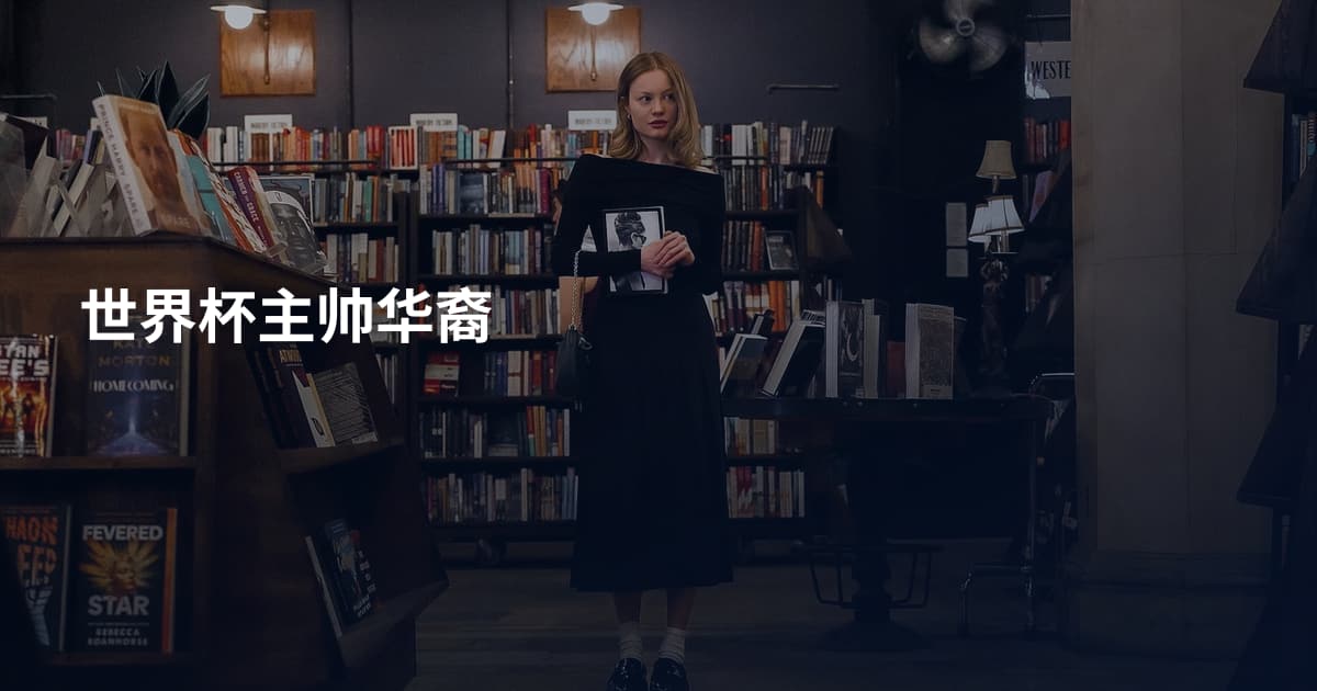 世界杯主帅华裔