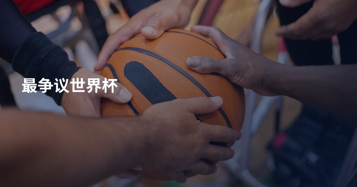 最争议世界杯
