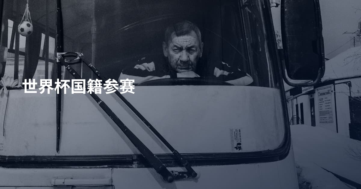世界杯国籍参赛
