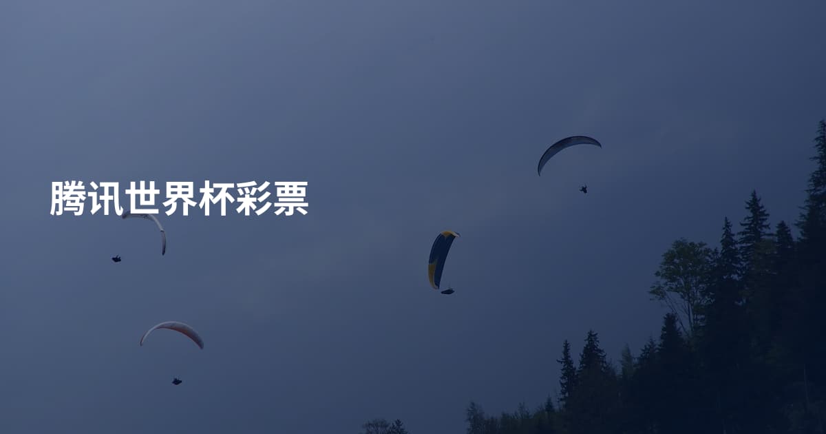 腾讯世界杯彩票