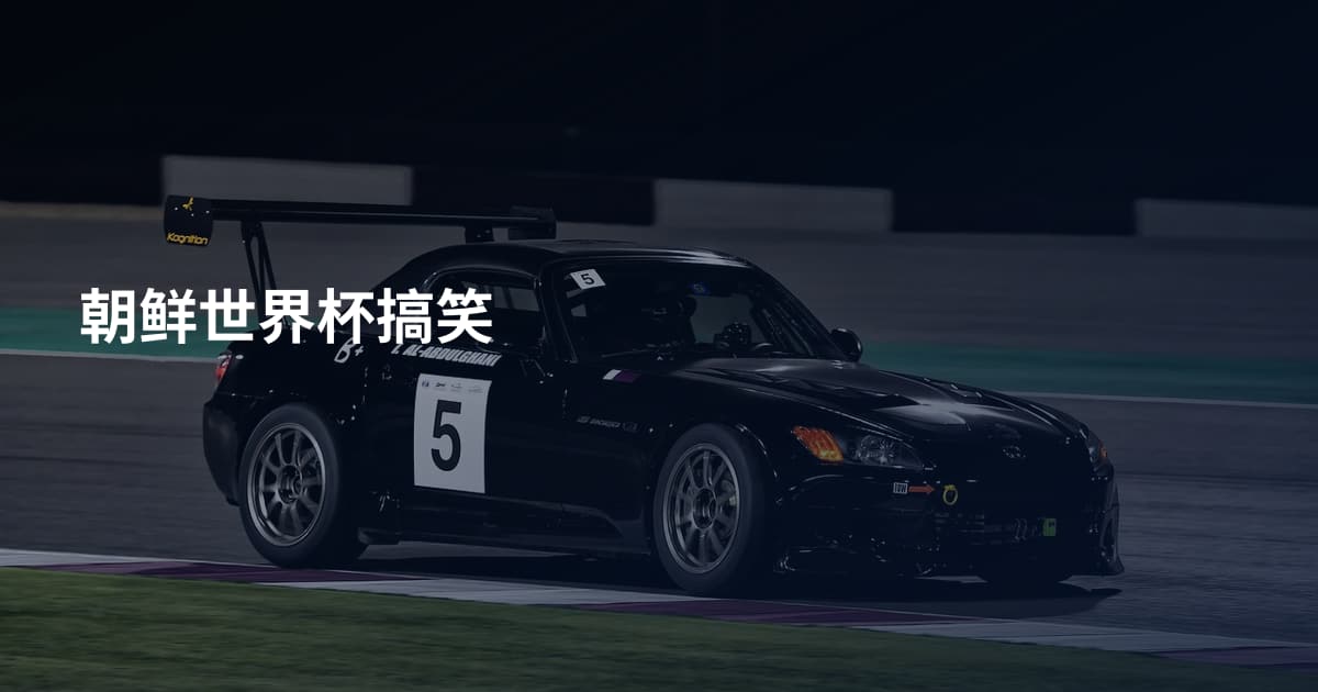 朝鲜世界杯搞笑