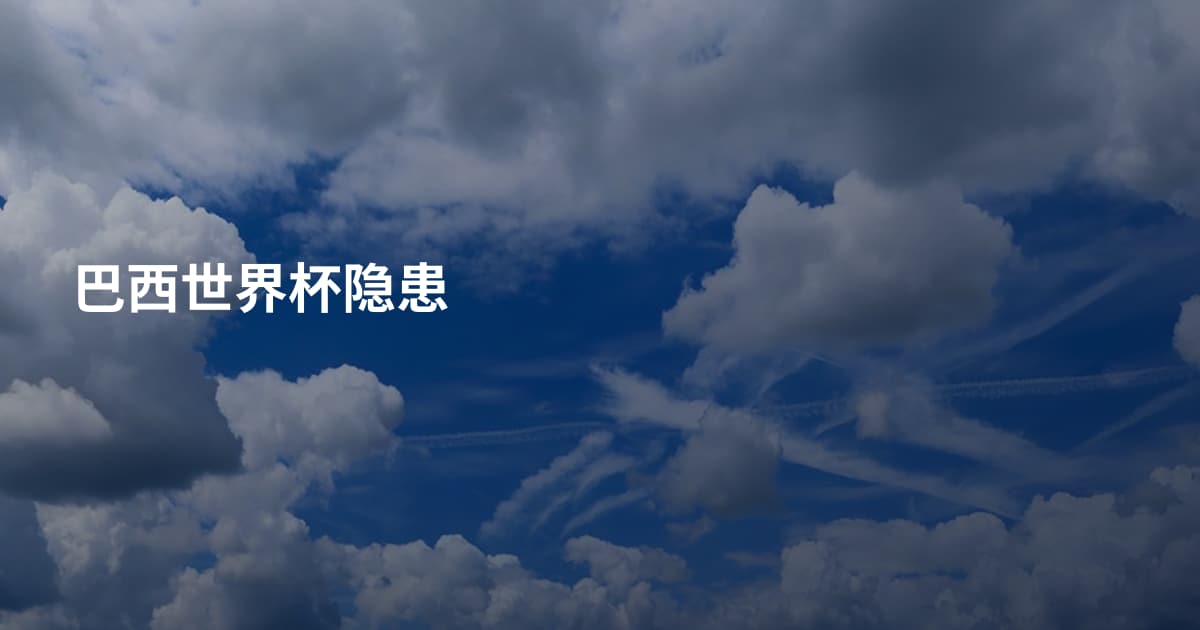 巴西世界杯隐患