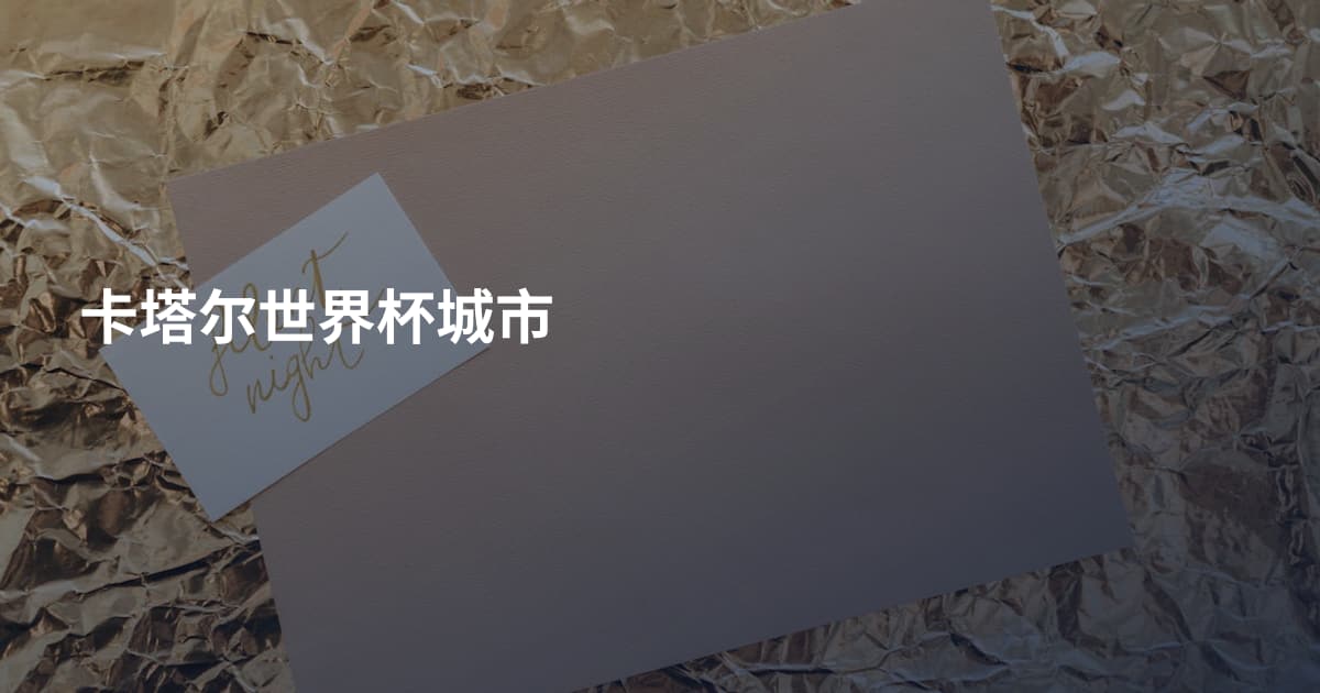 卡塔尔世界杯城市