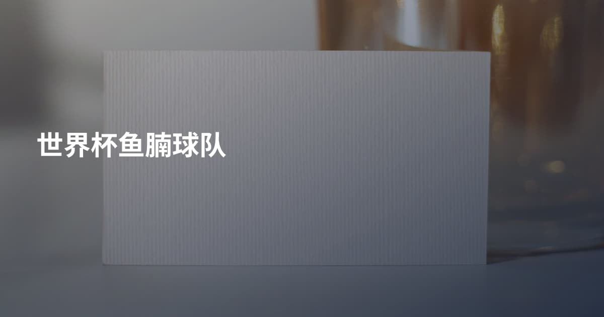 世界杯鱼腩球队