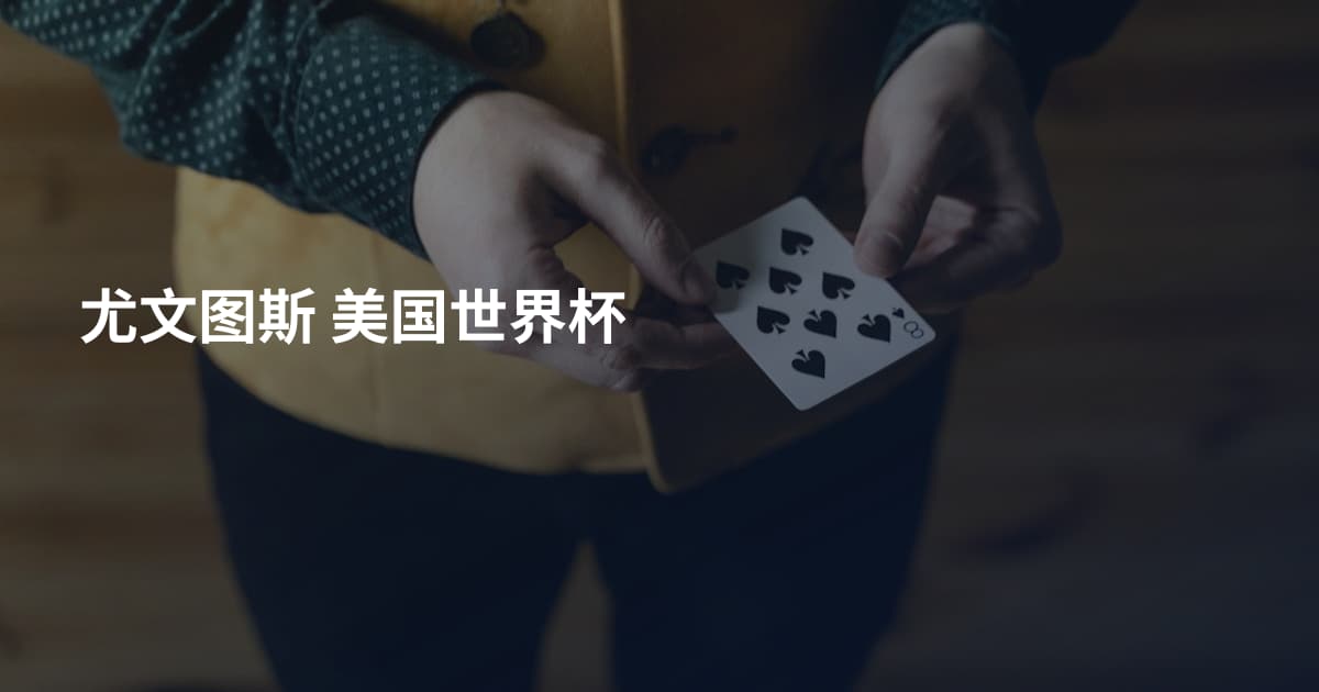 尤文图斯 美国世界杯