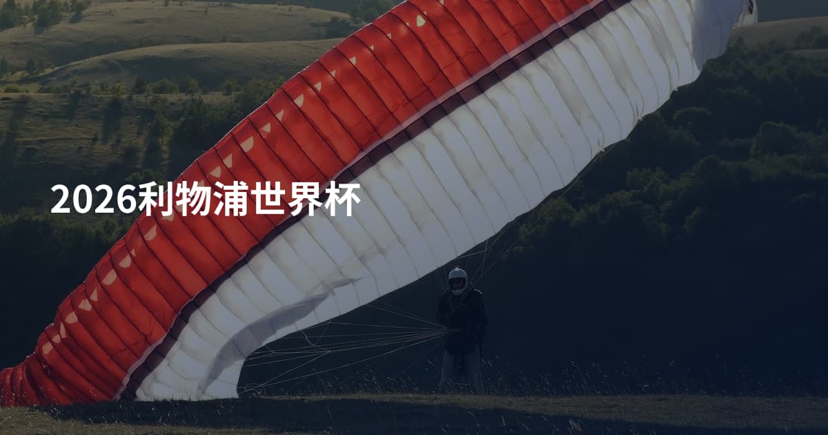 2026利物浦世界杯