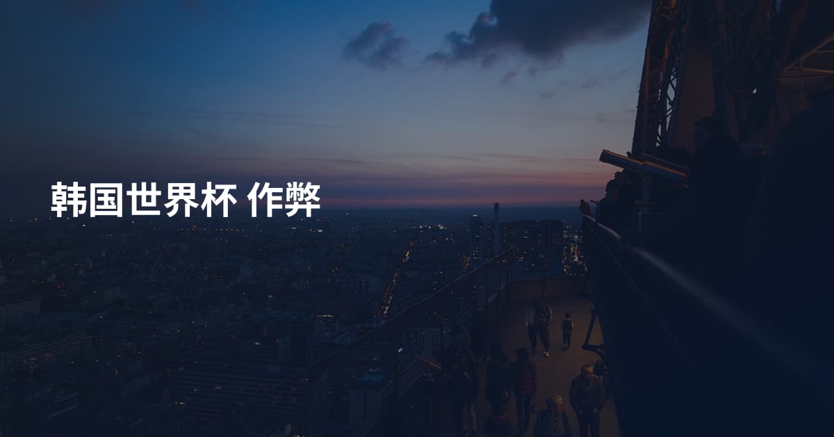 韩国世界杯 作弊