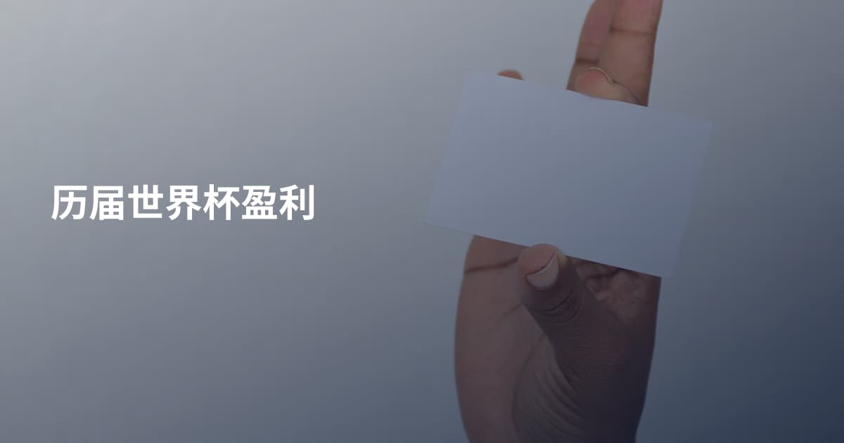 历届世界杯盈利