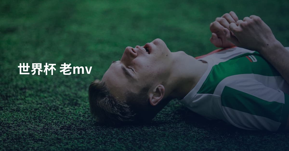 世界杯 老mv