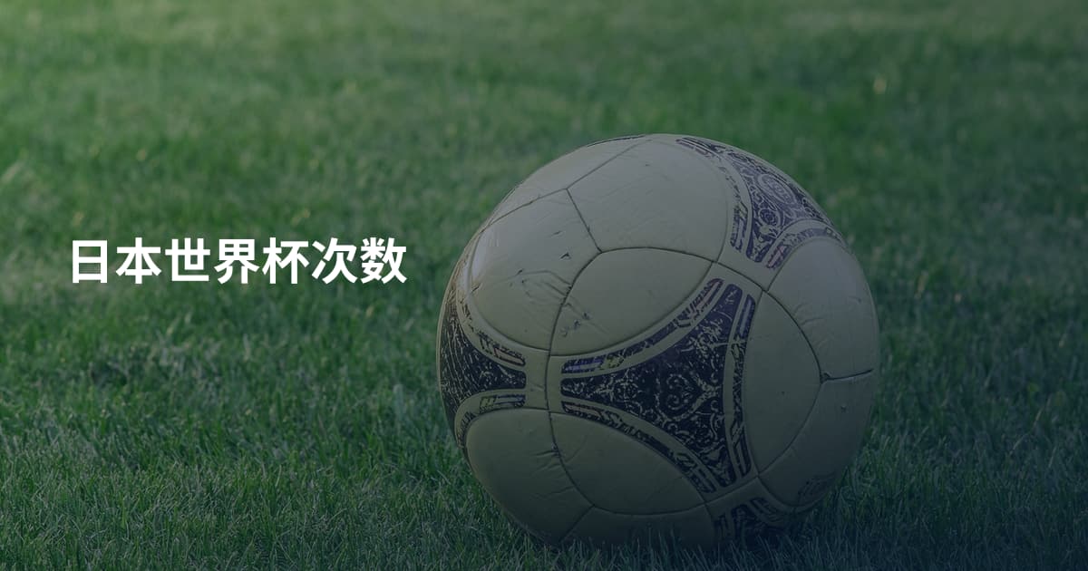 日本世界杯次数