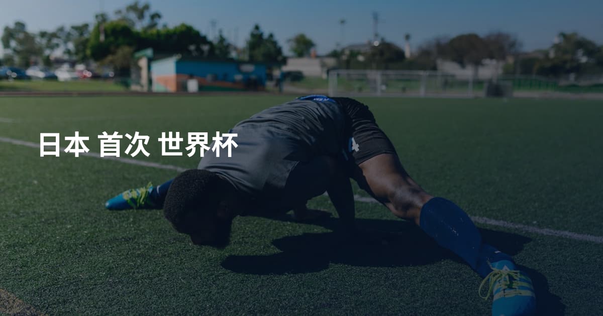 日本 首次 世界杯
