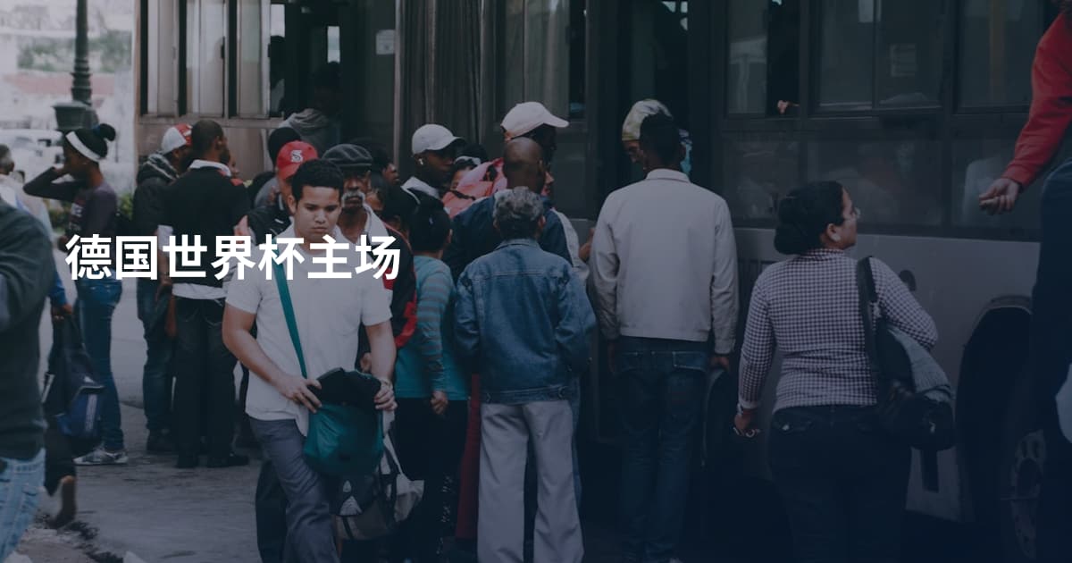 德国世界杯主场