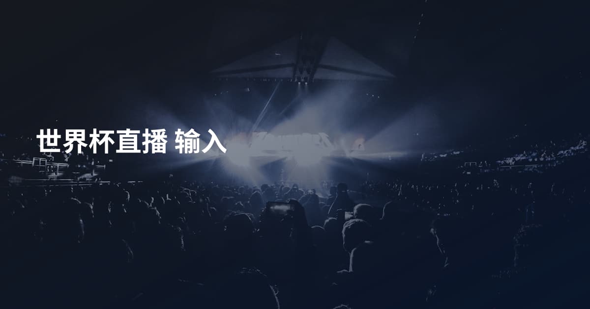 世界杯直播 输入