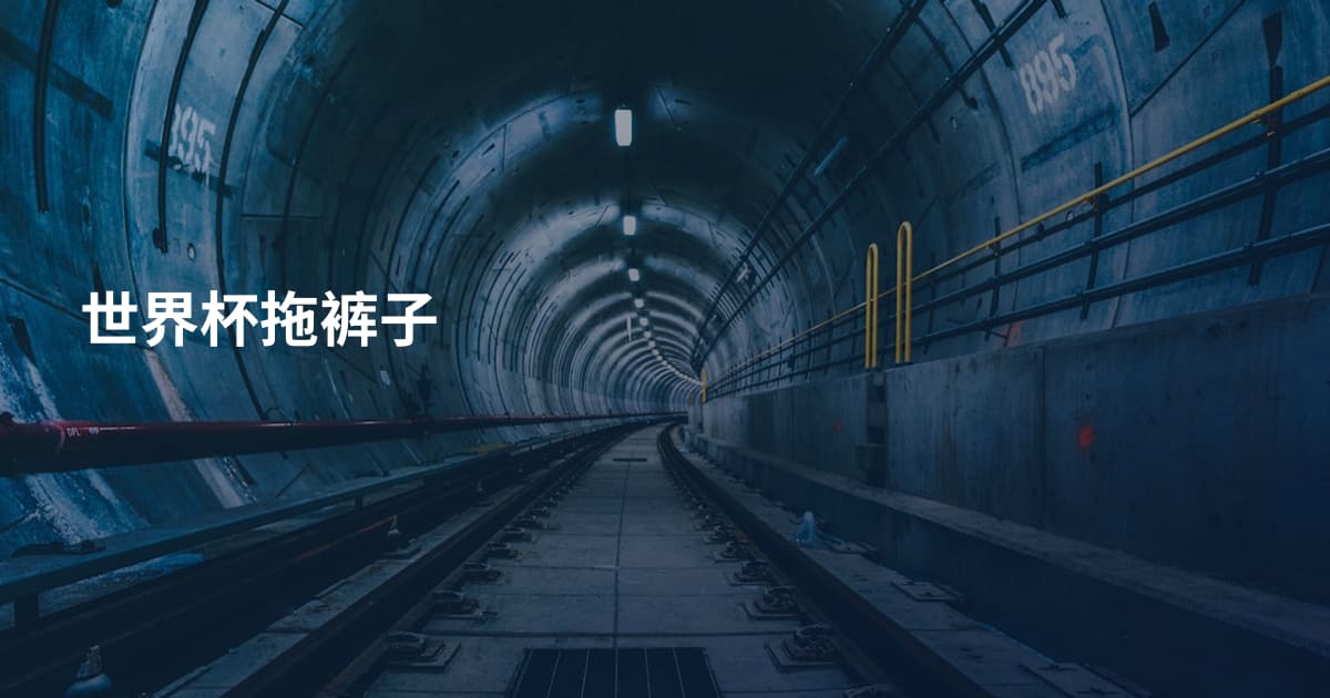 世界杯拖裤子