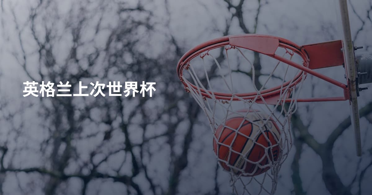 英格兰上次世界杯