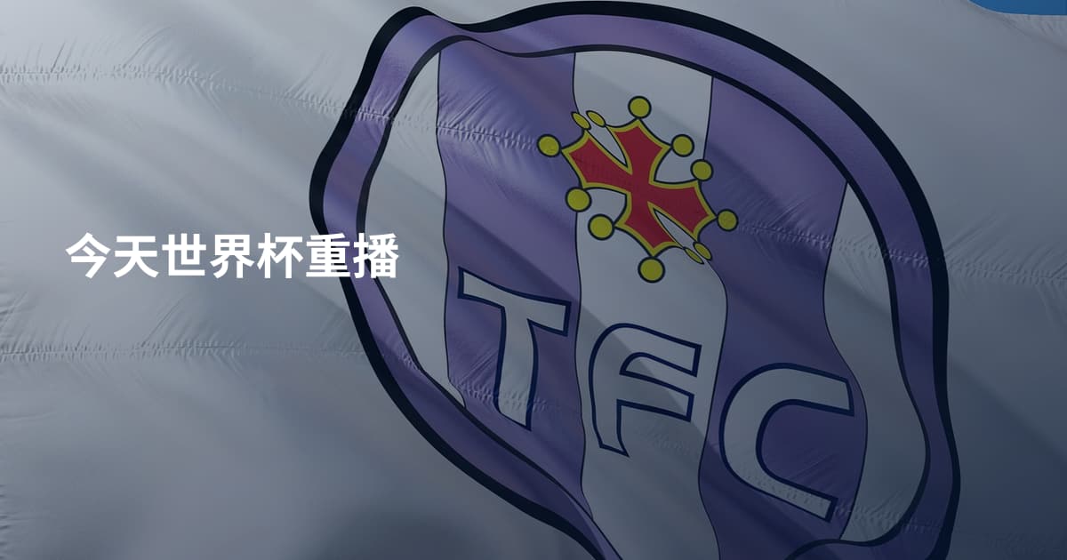 今天世界杯重播