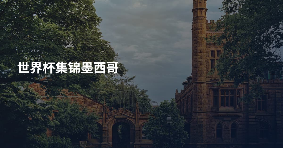 世界杯集锦墨西哥