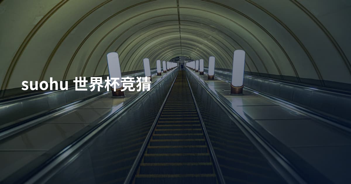 suohu 世界杯竞猜