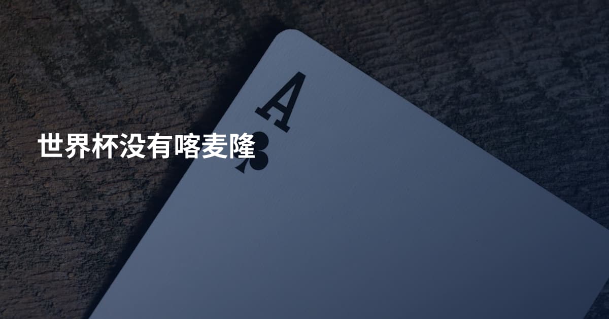 世界杯没有喀麦隆