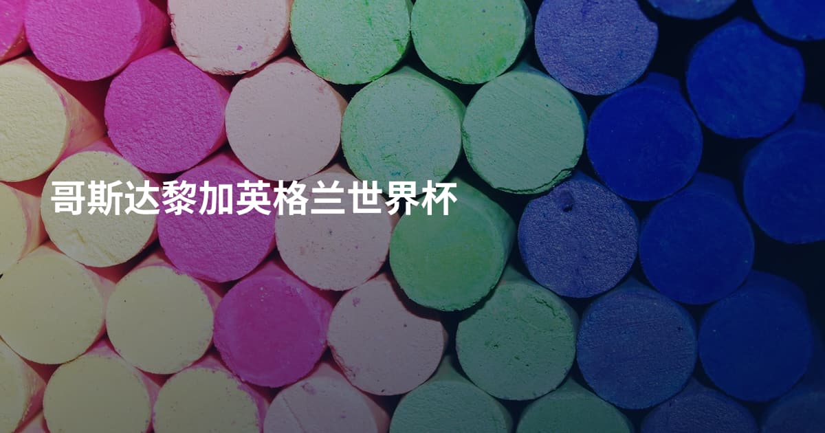 哥斯达黎加英格兰世界杯