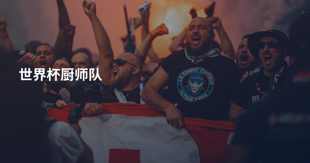 世界杯厨师队