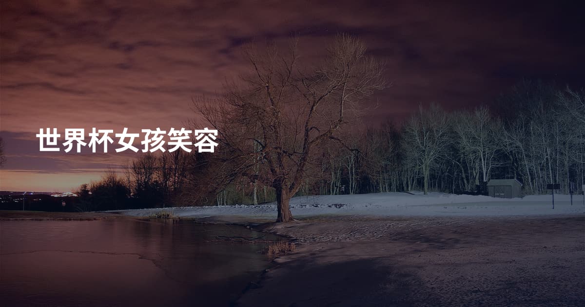 世界杯女孩笑容