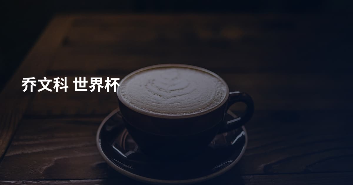 乔文科 世界杯