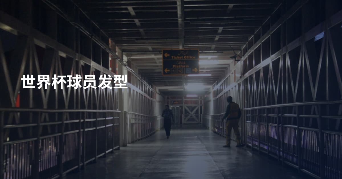 世界杯球员发型