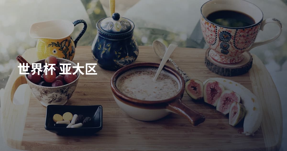 世界杯 亚大区