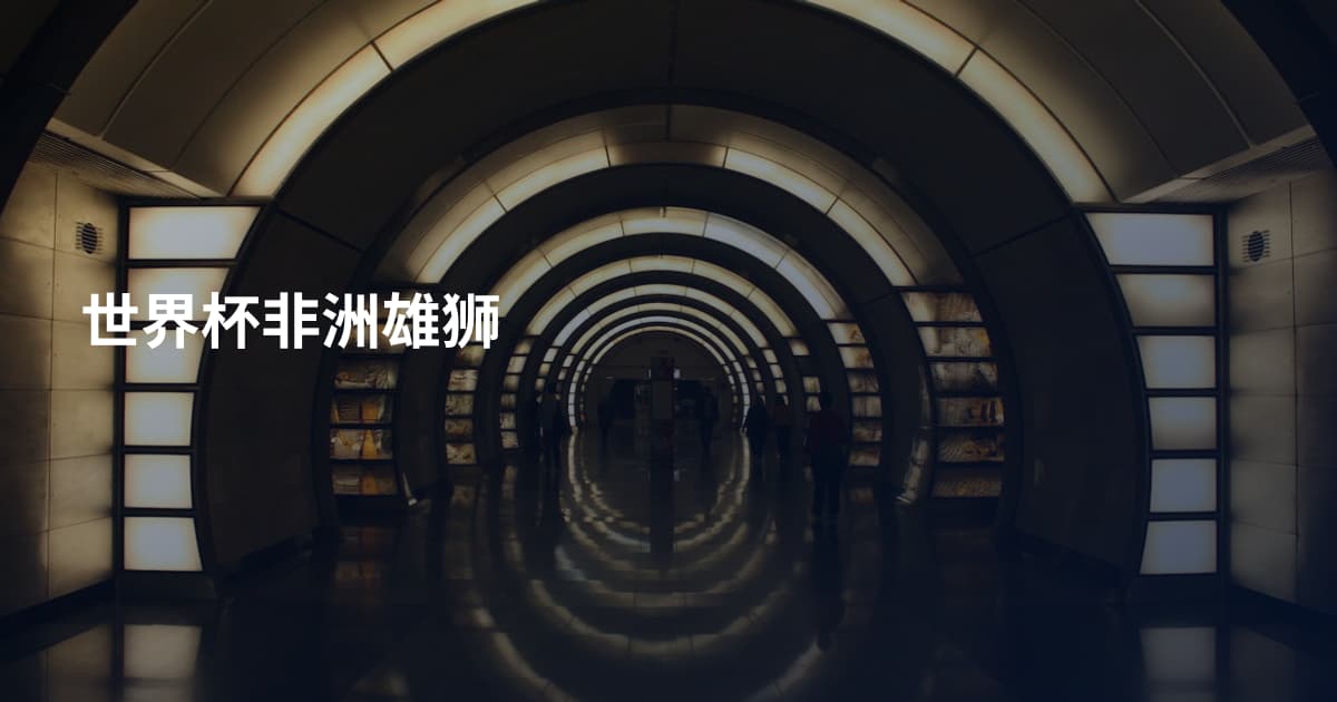 世界杯非洲雄狮
