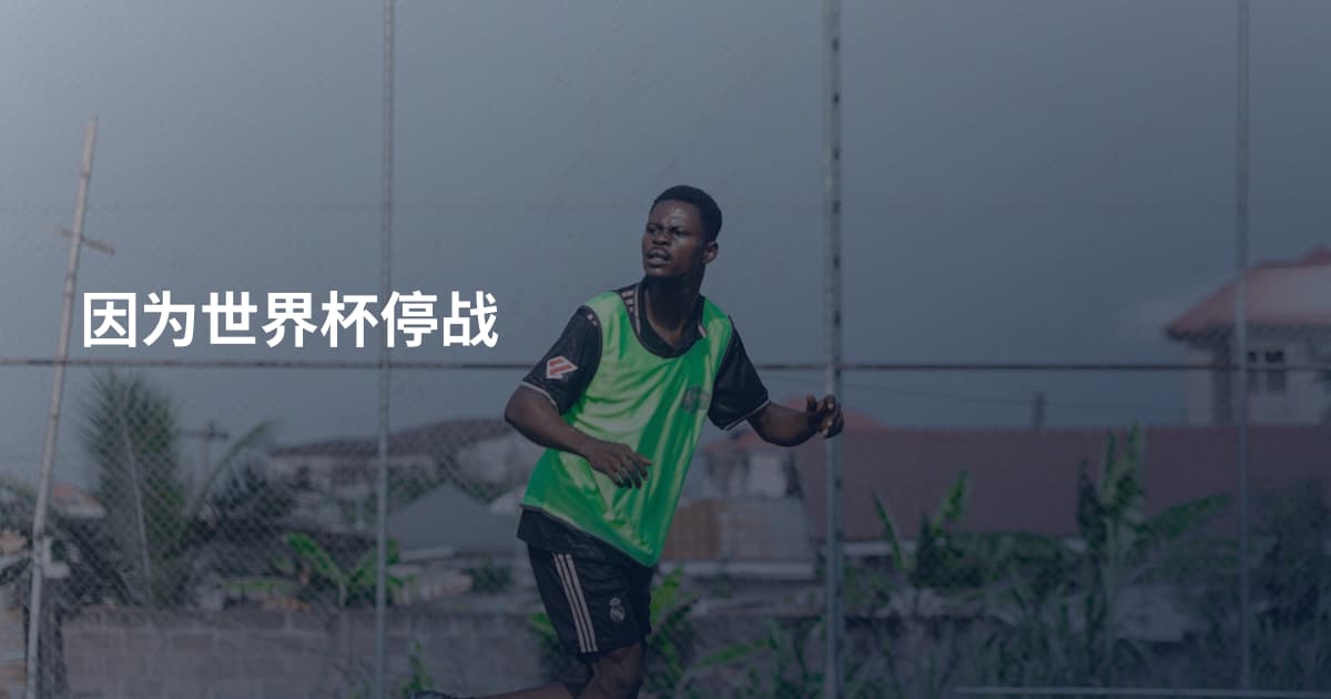 因为世界杯停战