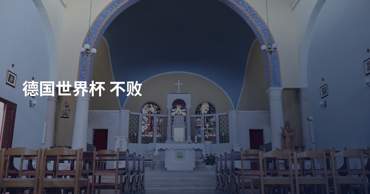 德国世界杯 不败