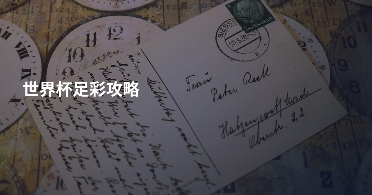 世界杯足彩攻略