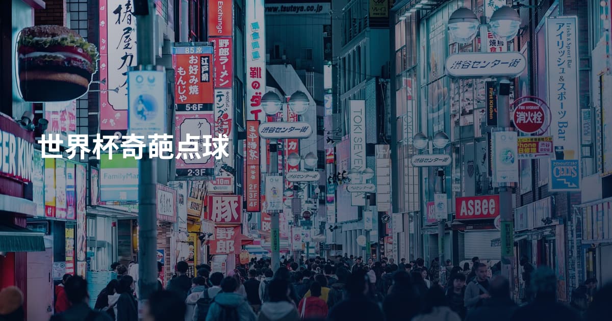 世界杯奇葩点球
