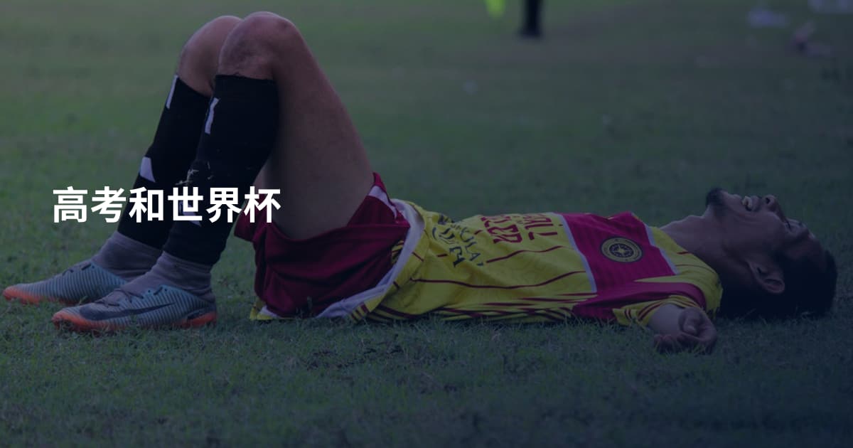 高考和世界杯