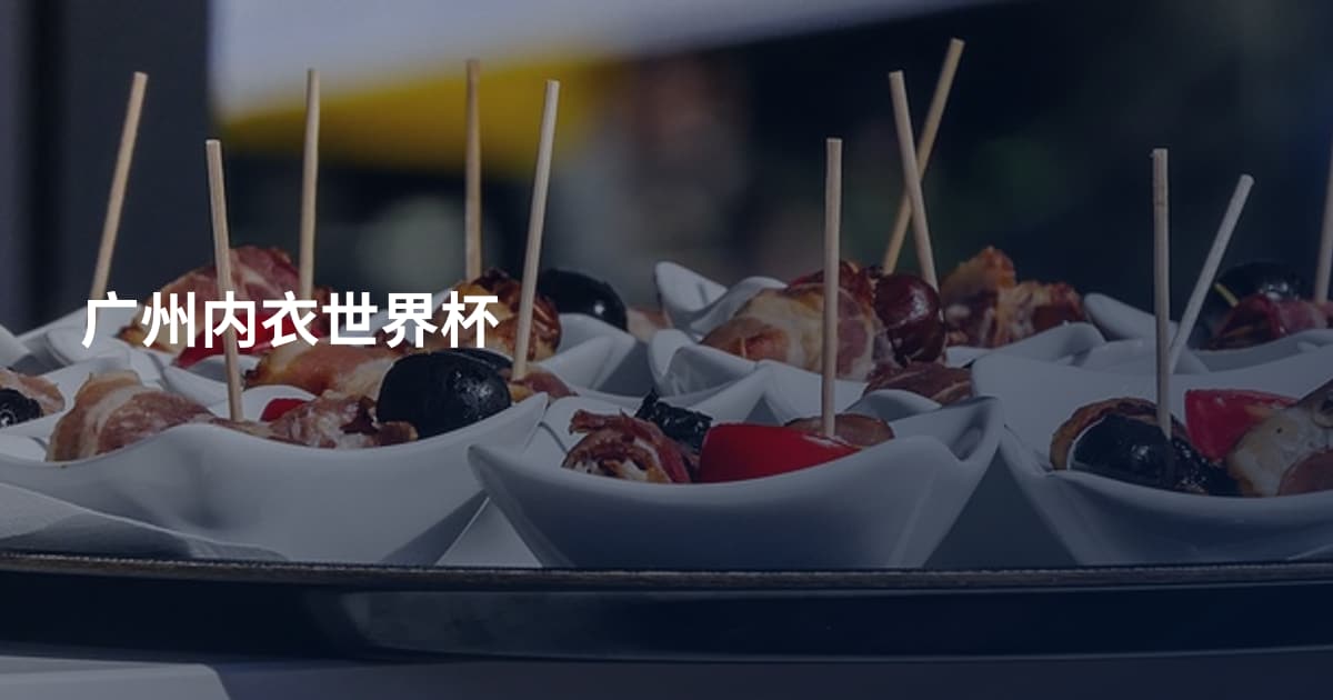 广州内衣世界杯