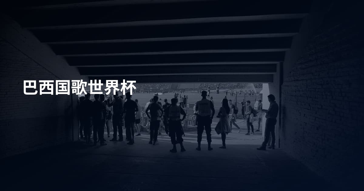 巴西国歌世界杯